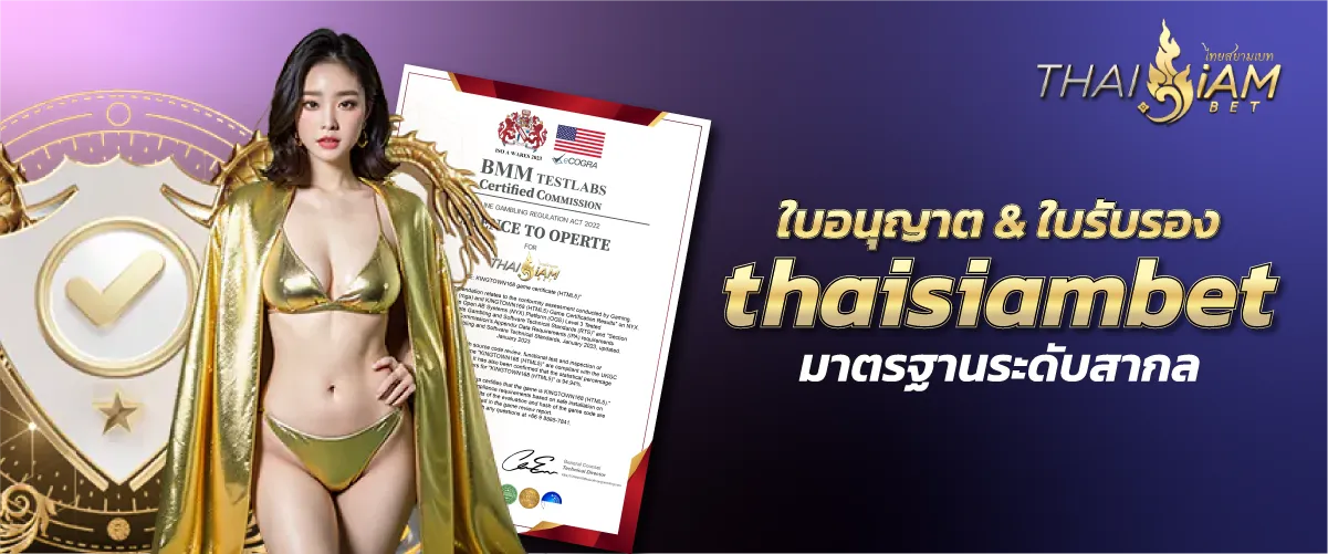 เล่นได้อย่างมั่นใจ กับ ใบอนุญาต & ใบรับรอง THAISIAMBET
